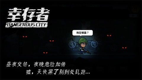 幸存者危城正版截图2