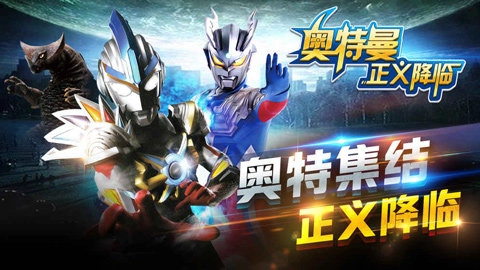 奥特曼正义降临内购版截图1