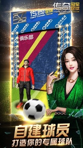 传奇冠军足球安卓版(1)