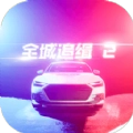 全城追缉2