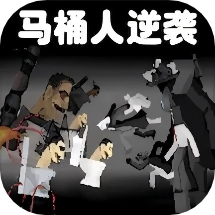 马桶人对战监控人