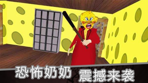 海绵恐怖奶奶截图2