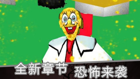 海绵恐怖奶奶截图4