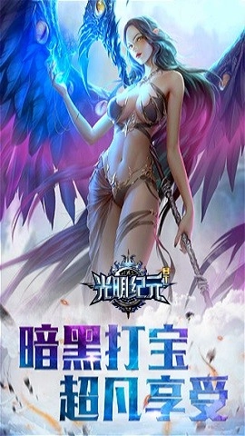 光明纪元手游无广告版图1