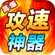 狂虎攻速宠物神器