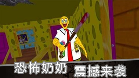 海绵恐怖奶奶截图1