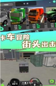 城市卡车之旅图1