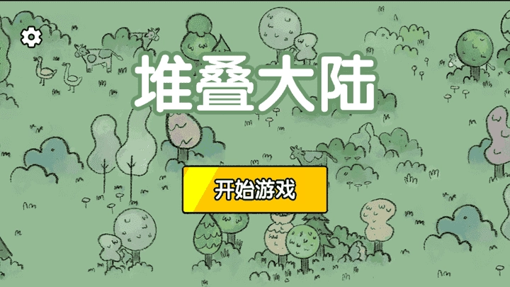 堆叠大陆手机版截图4