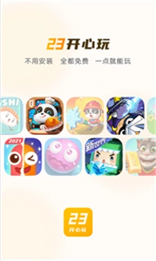 23开心玩最新版