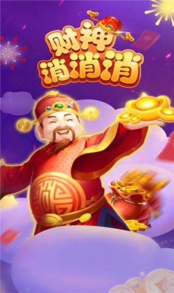 财神消消消免费版图1