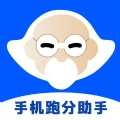 手机跑分助手手机版