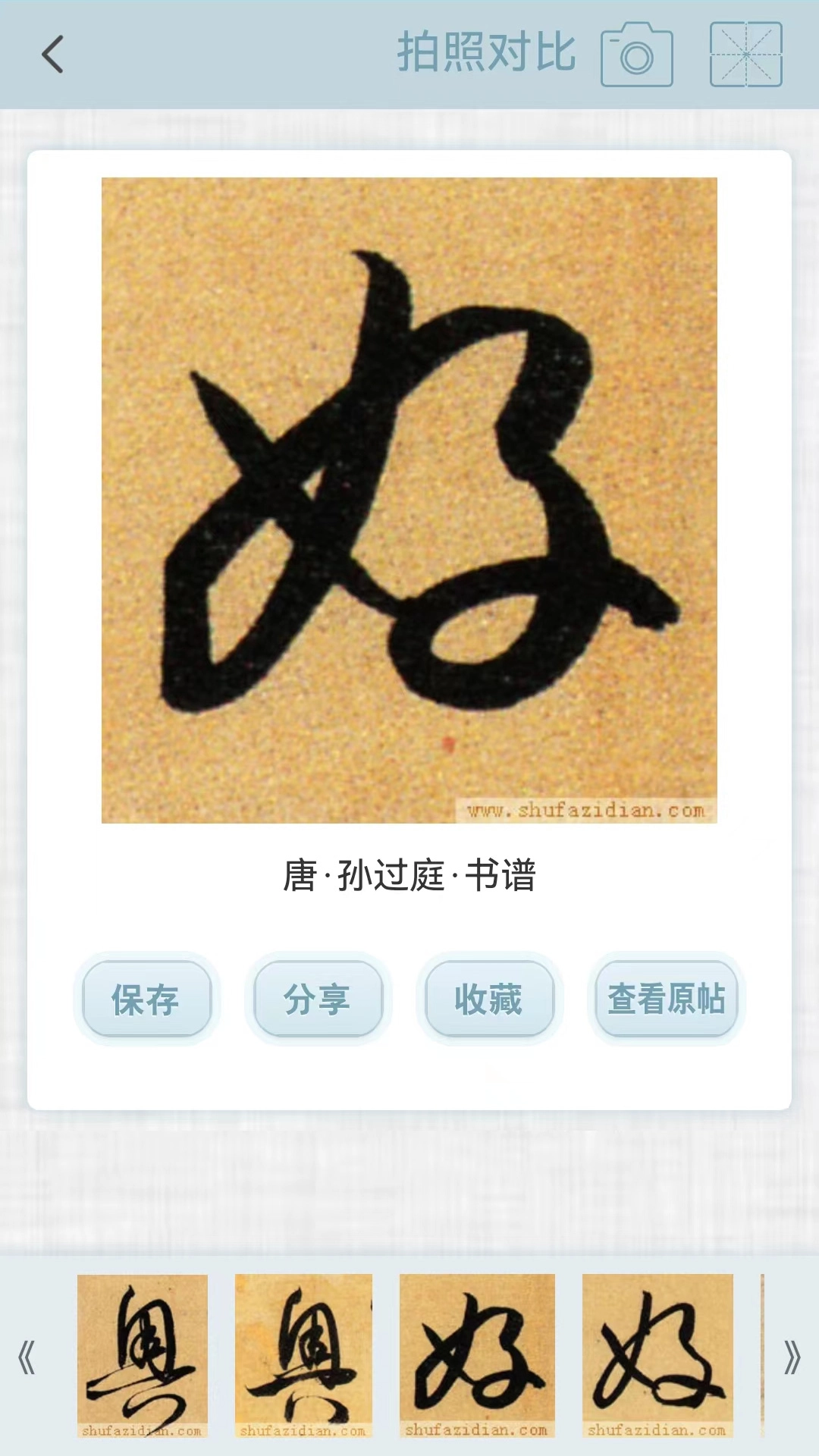 书法字典图1