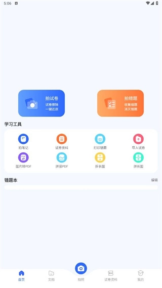 试卷扫描错题宝图2