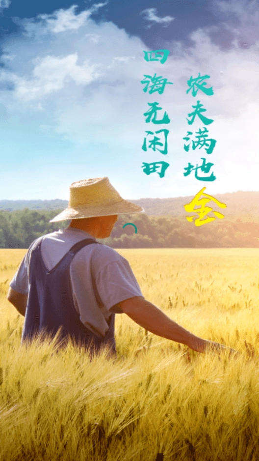无闲田图3