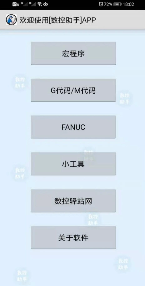 数控助手截图1