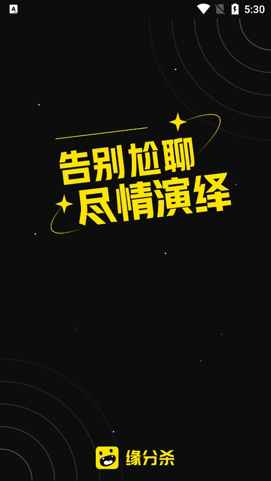 缘分杀图4