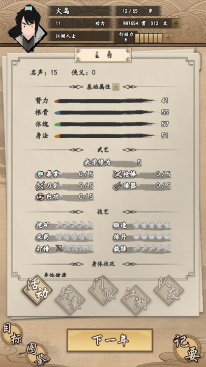 我的武侠梦游戏(4)
