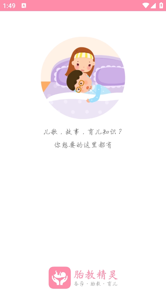 胎教精灵安卓版