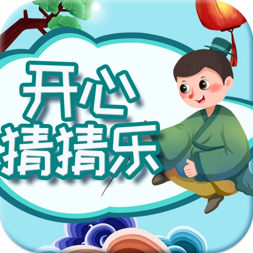 开心猜猜乐游戏纯净版