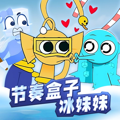 节奏盒子冰块妹妹最新版