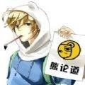 与熊论道最新版