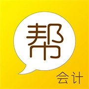 会计帮 V6.2.7.0