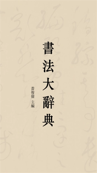 书法大辞典图1