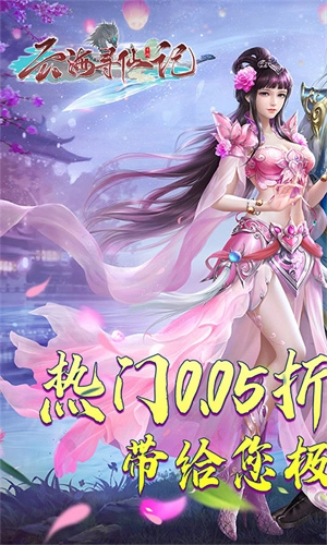 云海寻仙记4