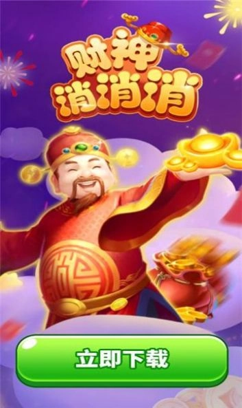 财神消消消免费版图2