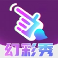 幻彩秀安卓版