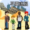 不要逃脱