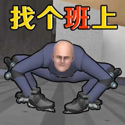 找个班上GetToWork游戏绿色版