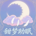 甜梦助眠v1.1