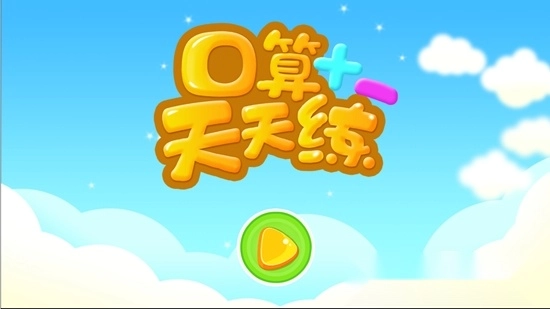 数学口算天天练手机版图1