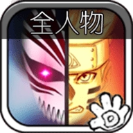 死神vs火影满人物版