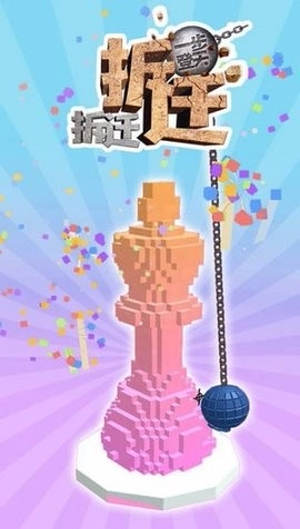 拆迁拆迁一步登天正版(1)