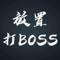 放置打boss免广告版