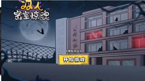 双人密室惊魂中文版