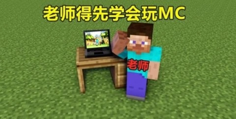 我的世界教育版