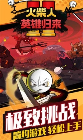 火柴人英雄归来手机版