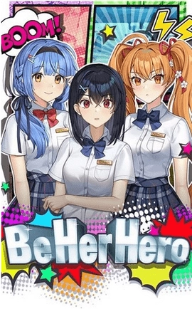 成为她的英雄完全版