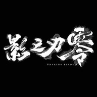 影之刃零通用版