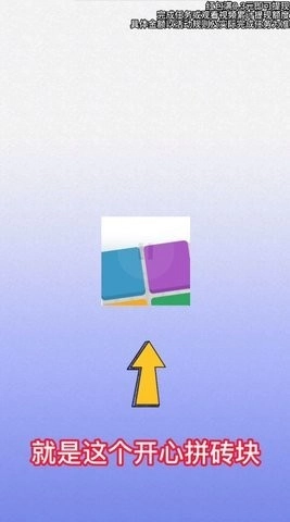 开心拼砖块安卓版
