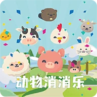 动物消消乐手机版