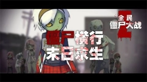 全民大战僵尸正版
