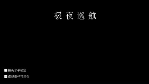 极夜巡航正版最新下载