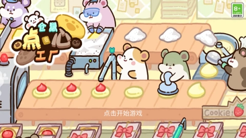仓鼠点心工厂截图2