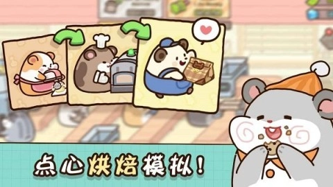 仓鼠点心工厂截图0