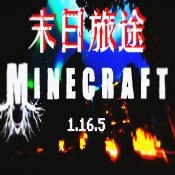 我的世界末日旅途整合包 v1.0