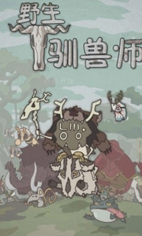 野生驯兽师游戏纯净最新版